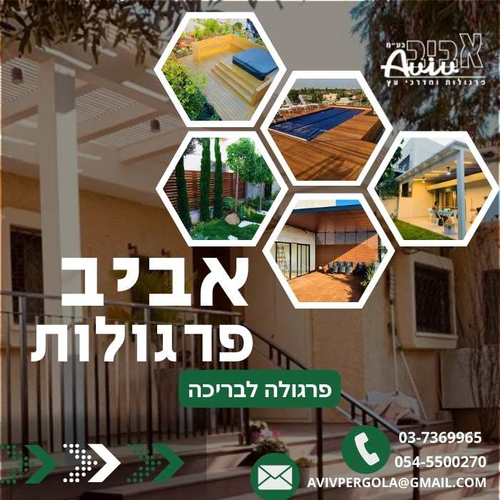 באנר פרגולה לבריכה מובייל