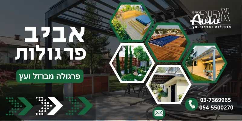 פרגולה מברזל ועץ - אביב פרגולות