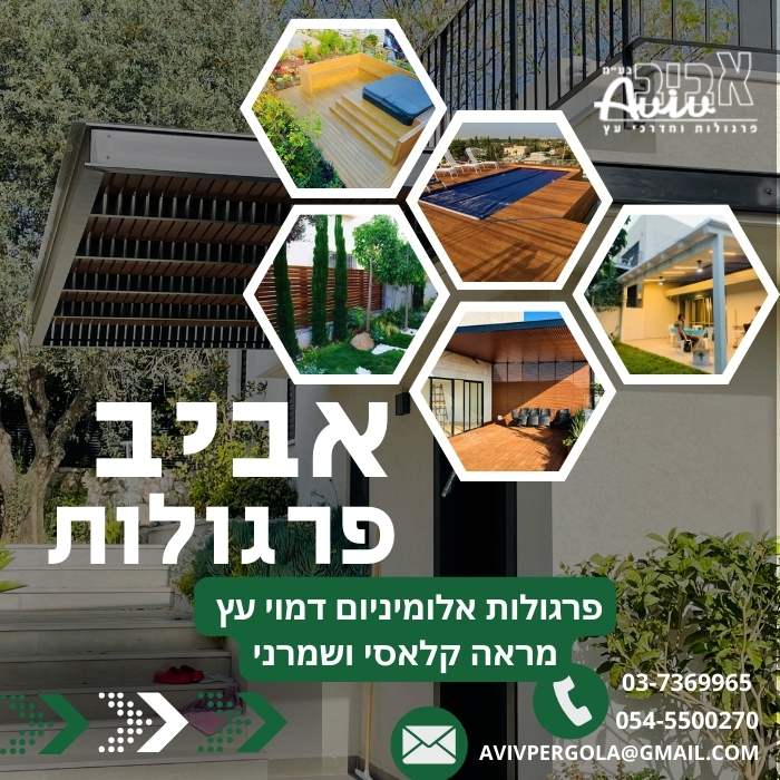 קאבר למובייל פרגולות אלומיניום דמוי עץ מראה קלאסי ושמרני