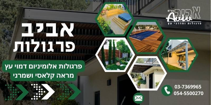 באנר לתמונה ראשית לפוסט פרגולות אלומיניום דמוי עץ מראה קלאסי ושמרני