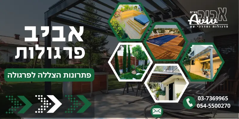 פתרונות הצללה לפרגולה - אביב פרגולות