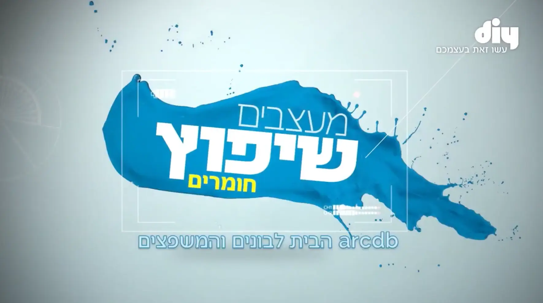 ראיון עם אשר אביב בתוכנית עשו זאת בעצמכם